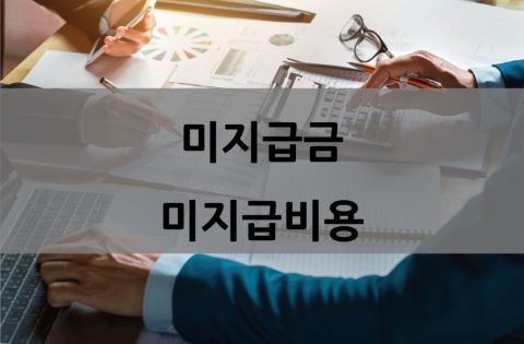 회계 미지급금 이미지