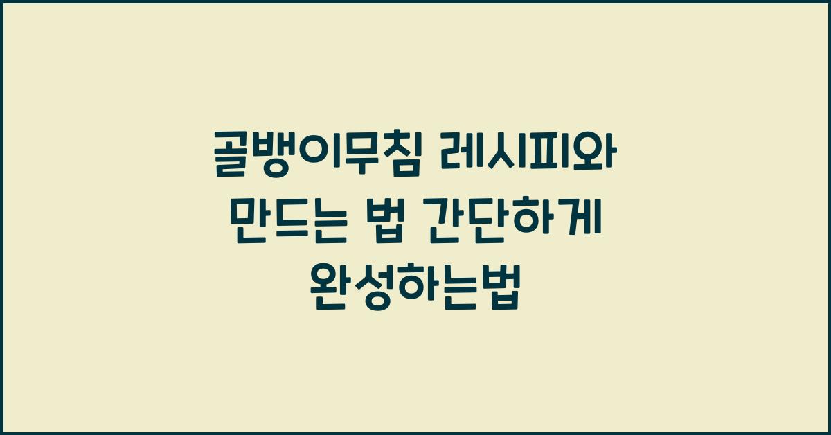 골뱅이무침 레시피와 만드는 법