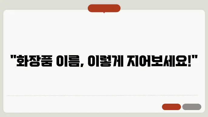 화장품회사슬로건, 상호명 이름 작명 추천 짓기 꿀팁 정리
