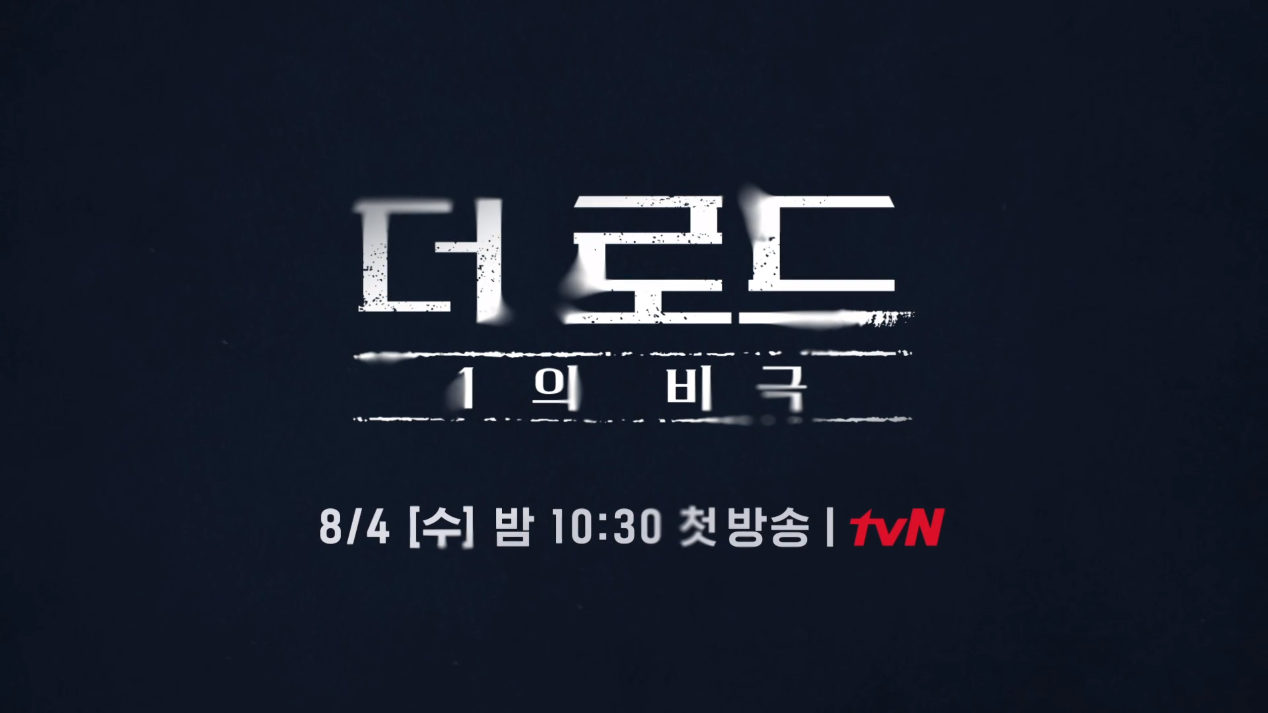  더 로드 1의 비극 인물관계도 몇부작 재방송 다시보기 · 회차정보 시청률 등장인물 방송시간 공식영상 · 7회 8회 9회 10회 11회 12회 · 백수현 서은수 차서영 #보러가기 #같은드라마