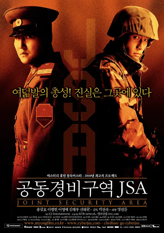 [공동경비구역 JSA] 갈라진 땅 위에서, 마음의 벽을 허물고, 평화의 진정성