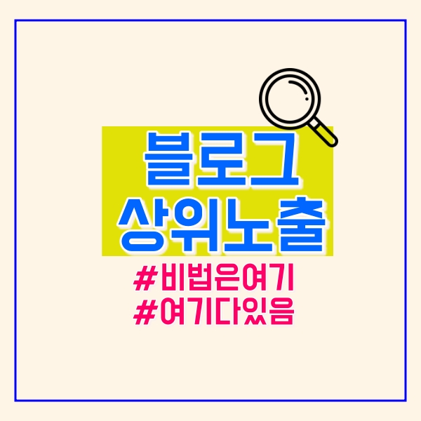  블로그 상위노출 비법!