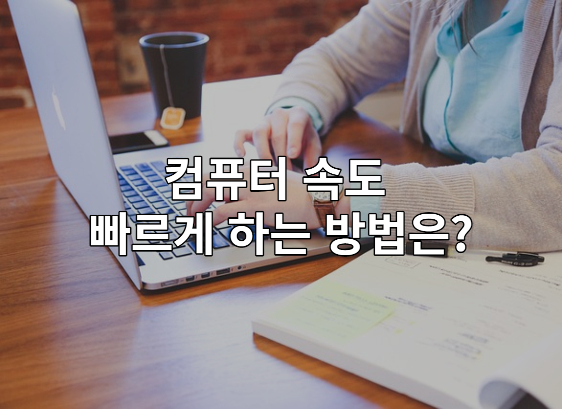 컴퓨터-속도-해결-썸네일