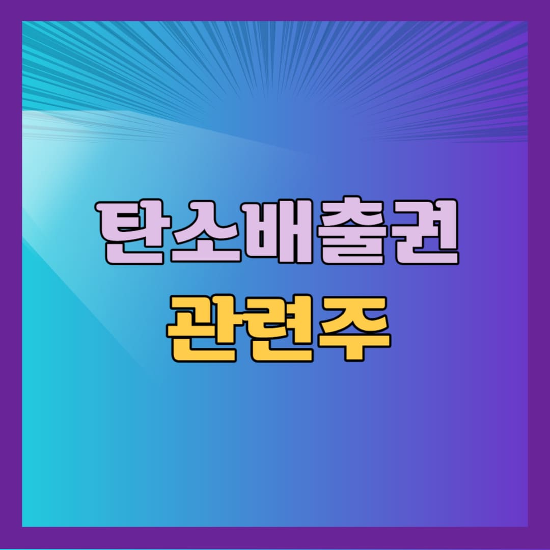 탄소배출권 관련주