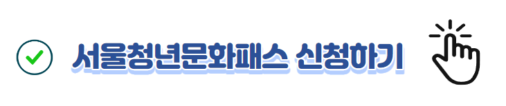 서울청소년문화패스 - 신청