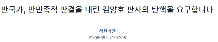  김양호 판사 탄핵 국민청원 주소 (청와대)