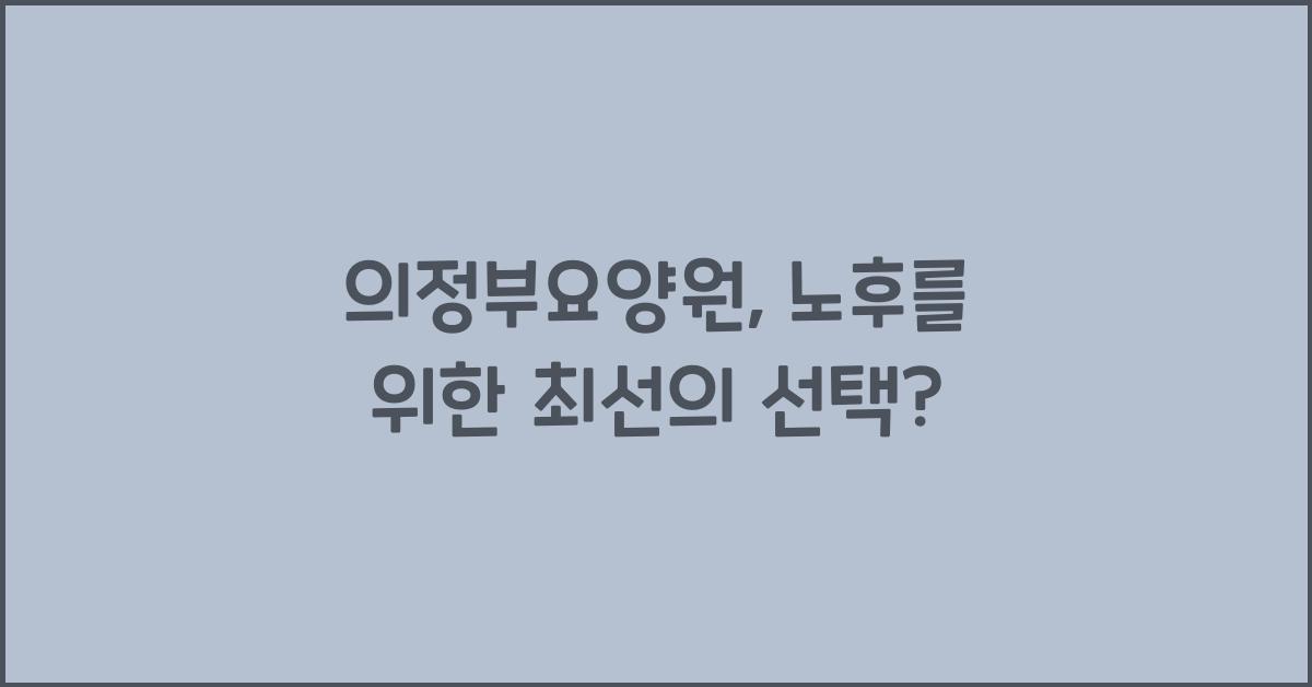 의정부요양원