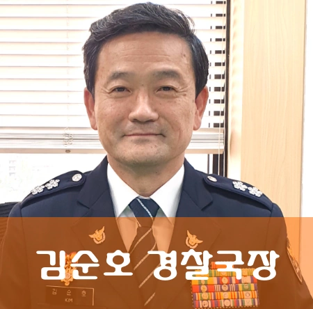 김순호 경찰국장