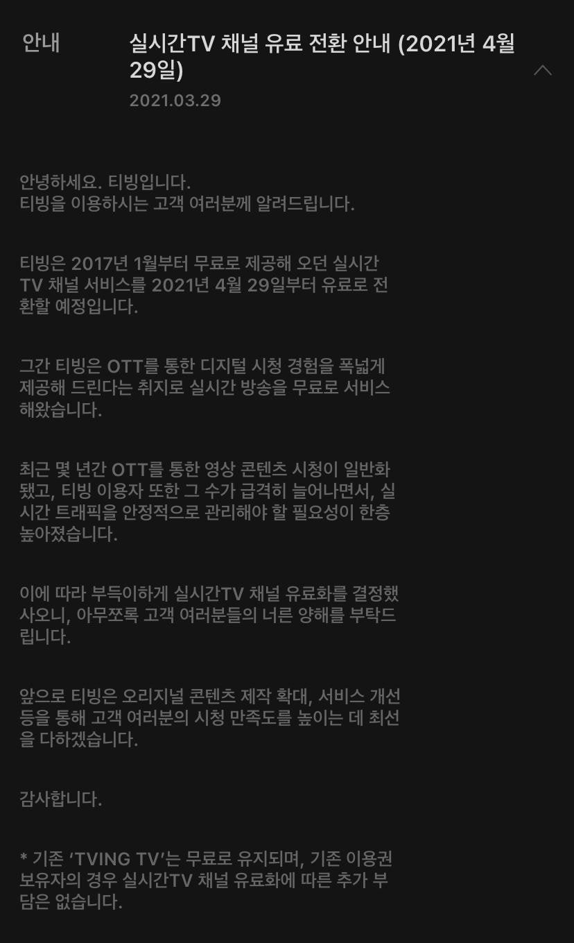  티빙 실시간TV 채널 유료 전환