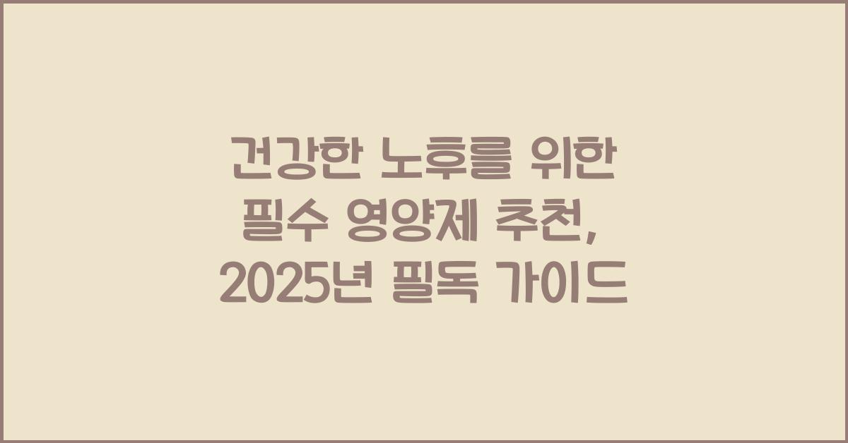 건강한 노후를 위한 필수 영양제 추천  
