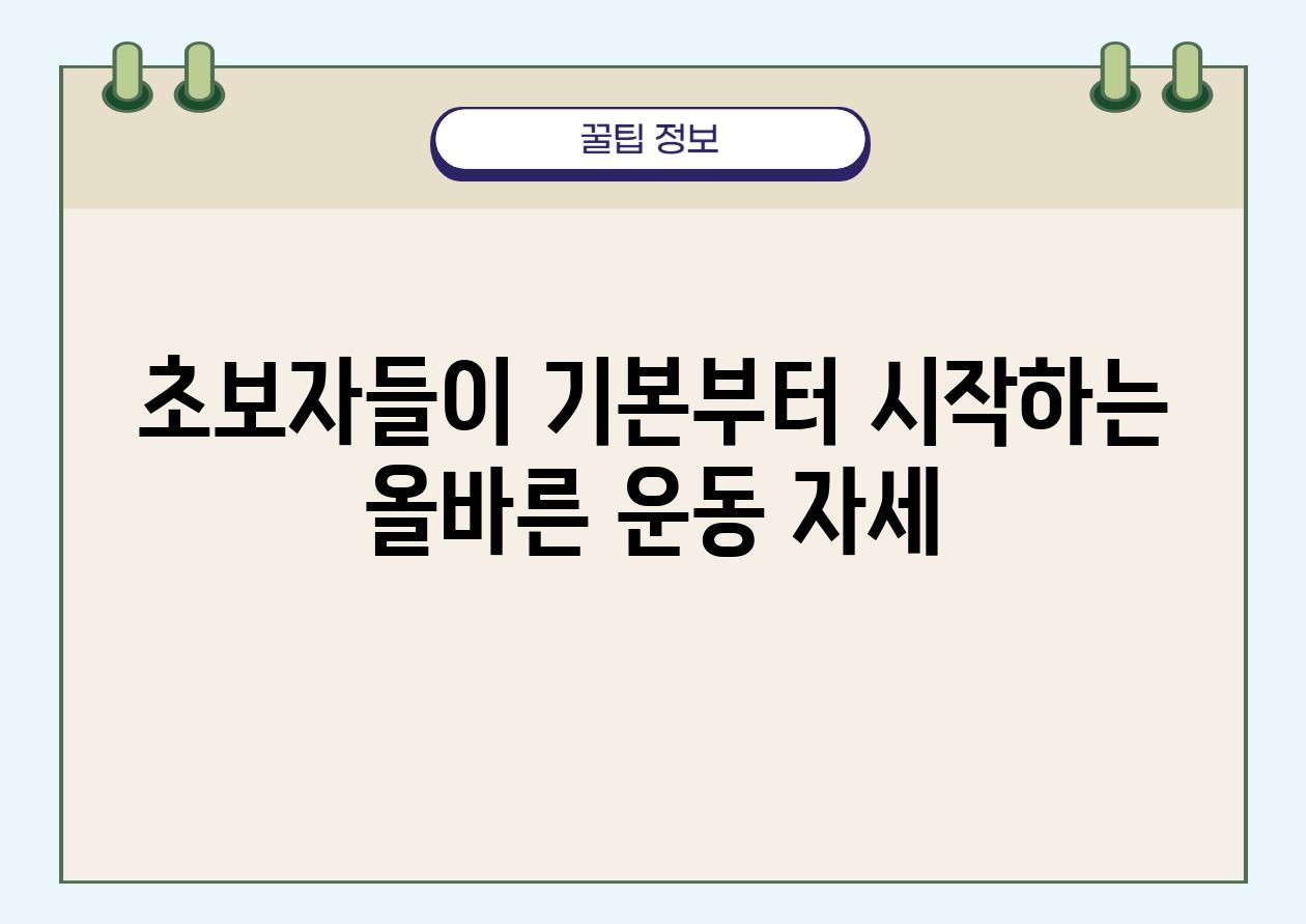 초보자들이 기본부터 시작하는 올바른 운동 자세