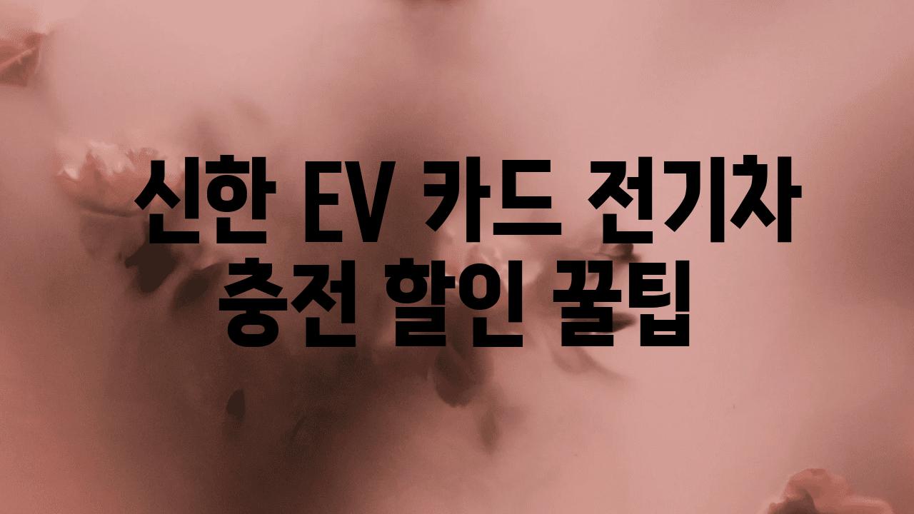  신한 EV 카드 전기차 충전 할인 꿀팁