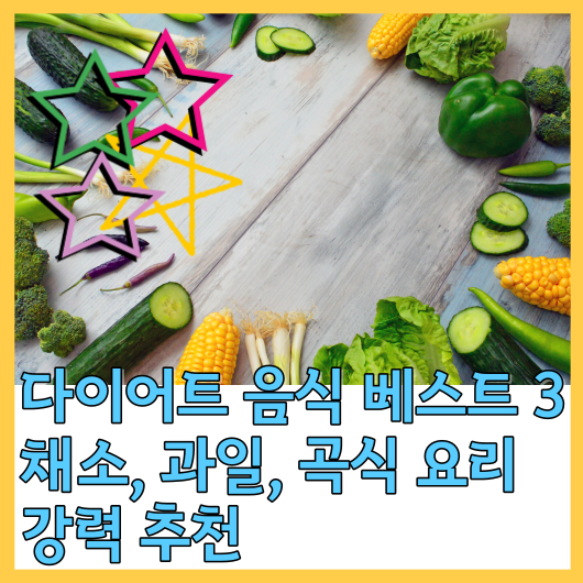 다이어트 음식 베스트 3 채소&#44; 과일&#44; 곡식 요리 강력 추천