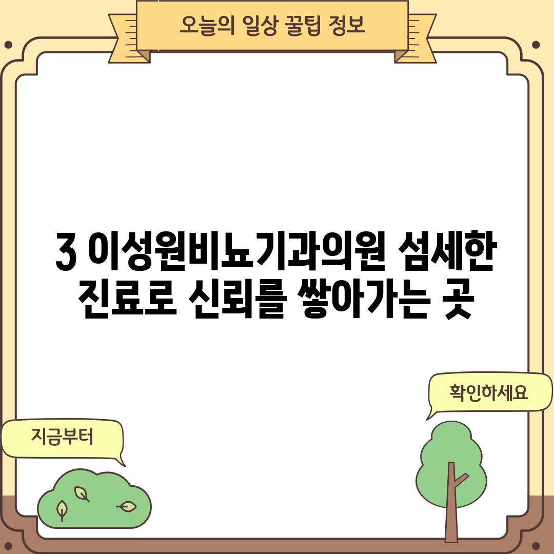 3. 이성원비뇨기과의원: 섬세한 진료로 신뢰를 쌓아가는 곳