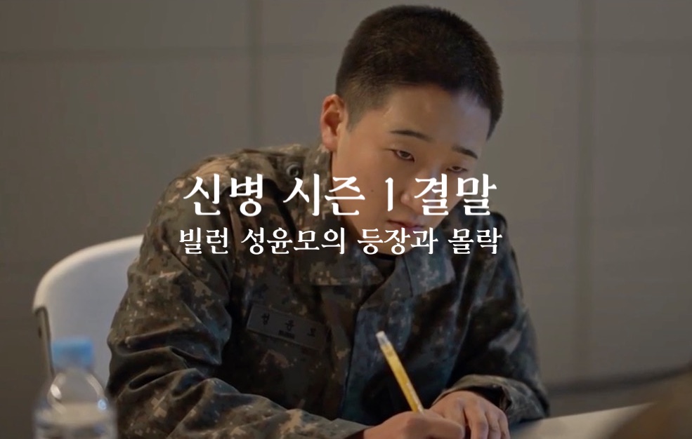  신병 시즌 1 결말 ENA드라마