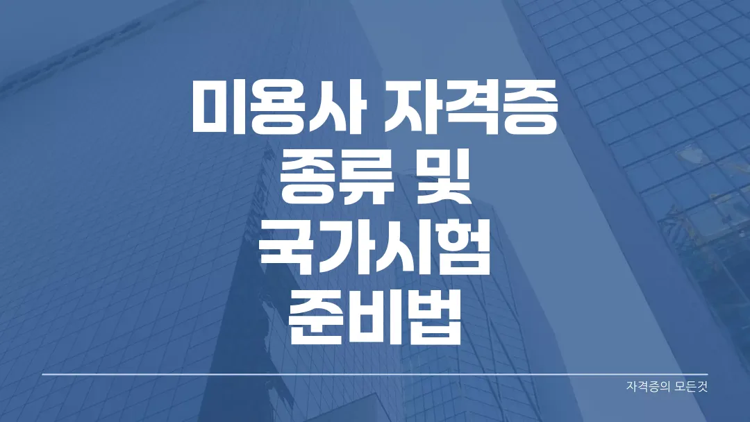 미용사 자격증 종류 및 국가시험 준비법 A to Z