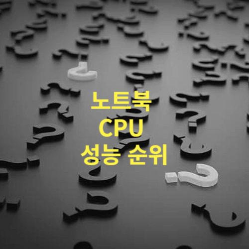 노트북 CPU 성능 순위