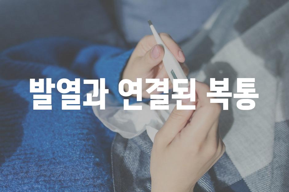 발열과 연결된 복통