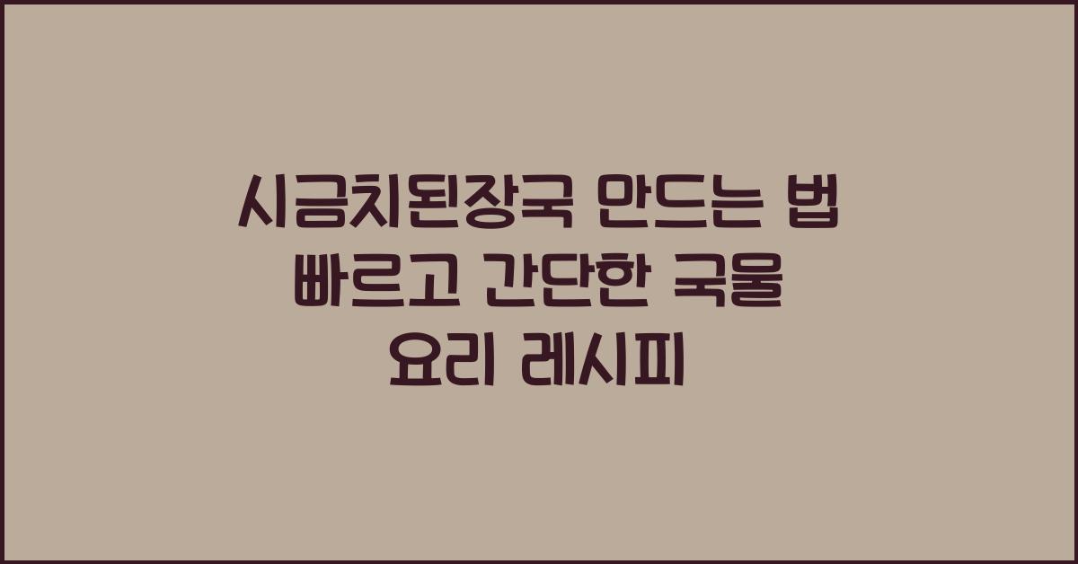 시금치된장국 만드는 법