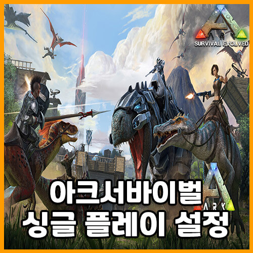  아크 서바이벌 싱글 배율 설정