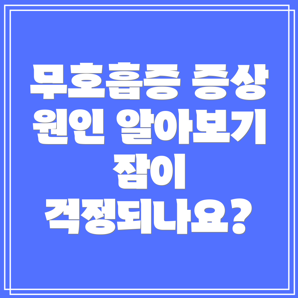 수면 무호흡증