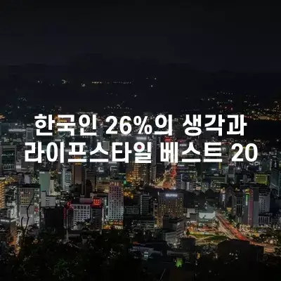 한국인 26%의 생각과 라이프 스타일 베스트 20