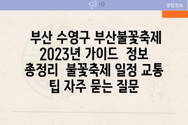  부산 수영구 부산불꽃축제 2023년 가이드  정보 총정리  불꽃축제 일정 교통 팁 자주 묻는 질문