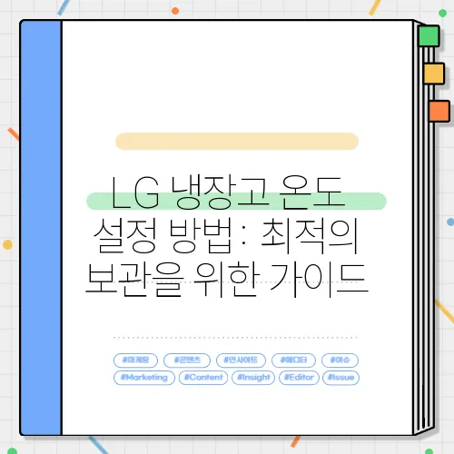 LG 냉장고 온도 설정 방법: 최적의 보관을 위한 가이드