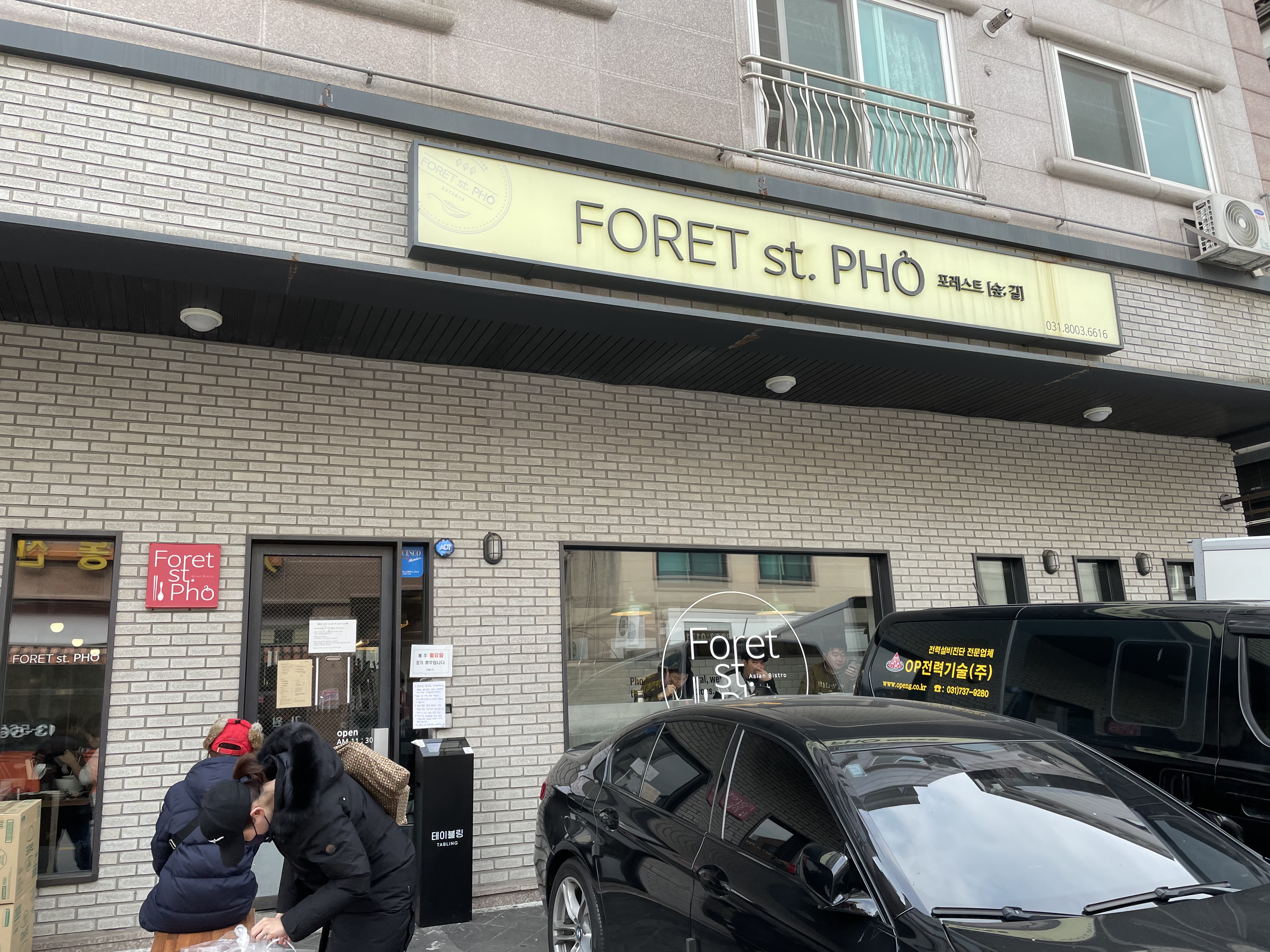  동탄 쌀국수 맛집 포레스트 쌀국수 FORET st. PHO