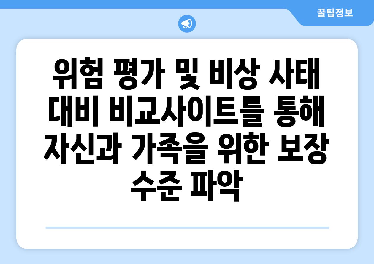 위험 평가 및 비상 사태 대비 비교사이트를 통해 자신과 가족을 위한 보장 수준 파악