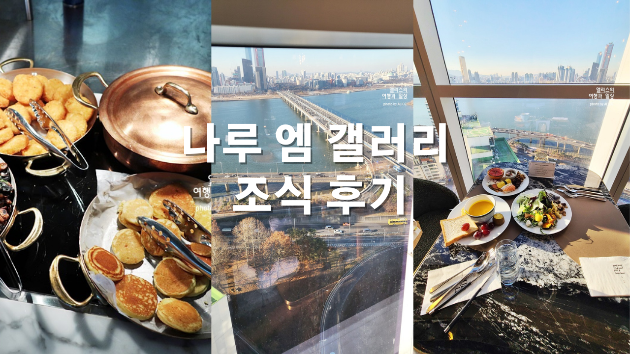 나루 엠 갤러리 조식 후기 부아쟁 레스토랑 - 런치뷔페같은 조식뷔페