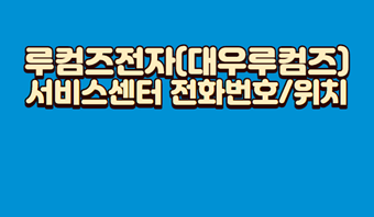루컴즈전자(대우루컴즈)-서비스센터-위치