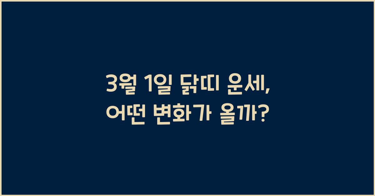 3월 1일 닭띠 운세