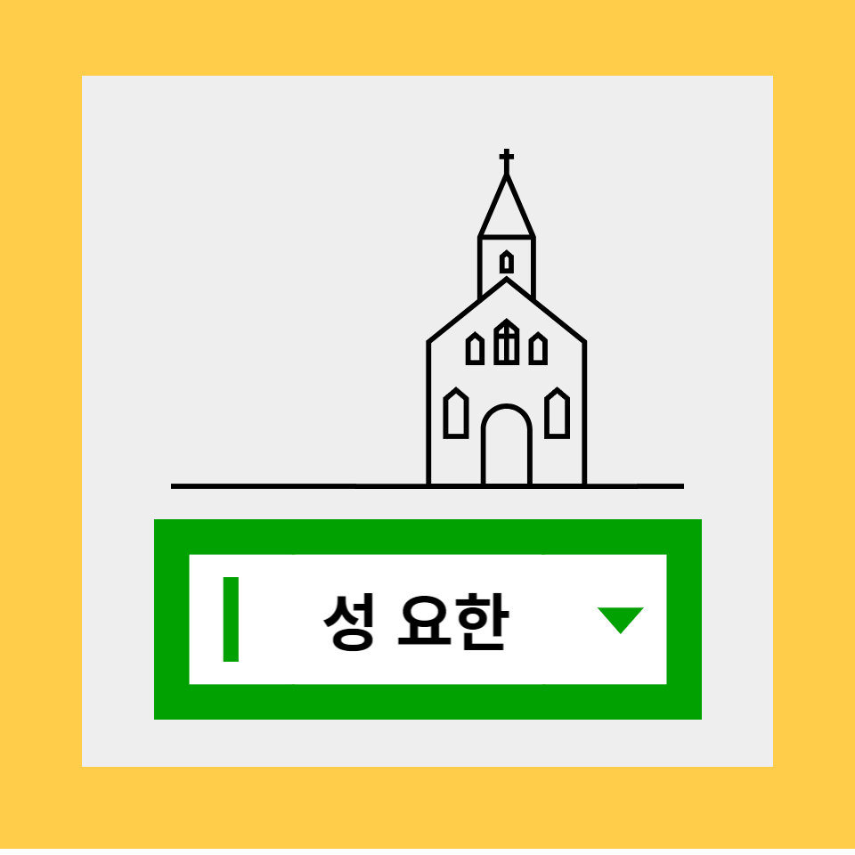 남자 세례명 추천 성 요한