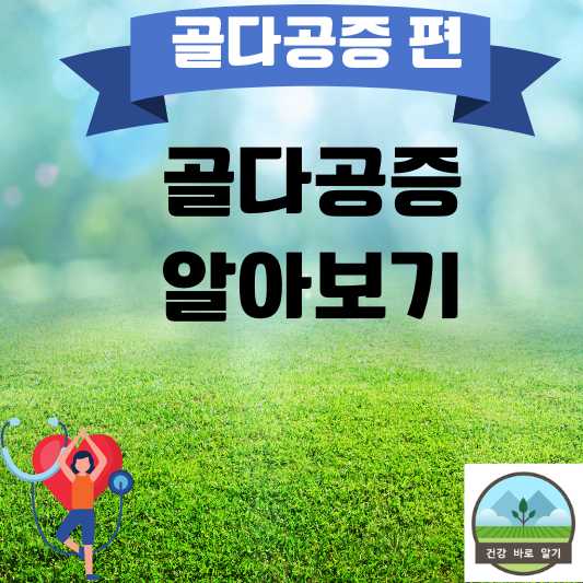  골다공증 알아보기