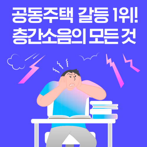  공동주택 갈등 1위 층간소음, 법적 기준 및 대처 방법의 모든 것