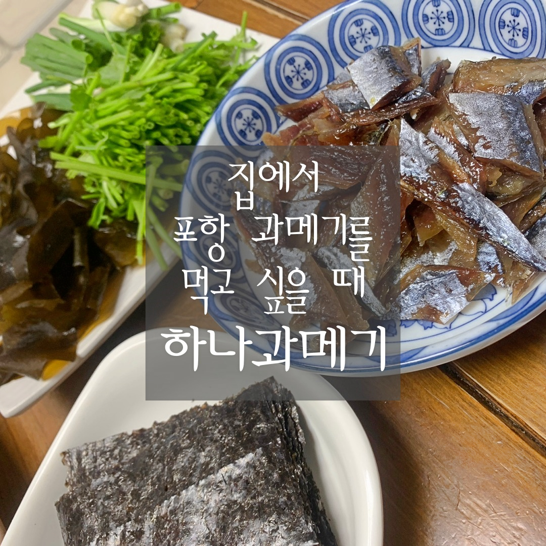 경북 포항 &#39;하나과메기&#39;