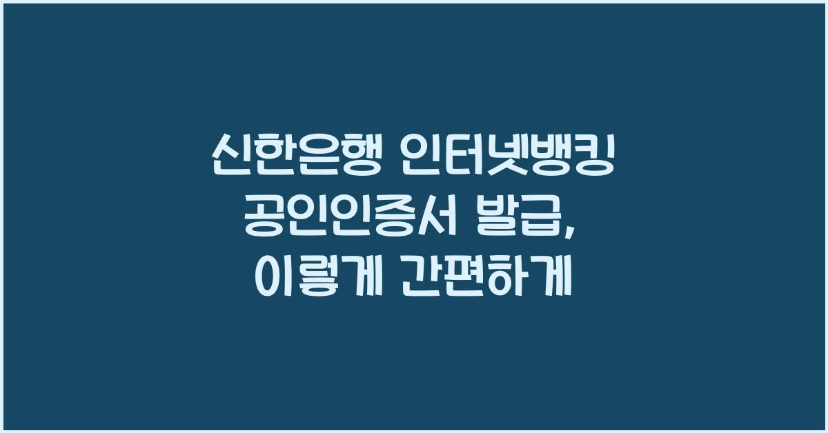 신한은행 인터넷뱅킹 공인인증서 발급