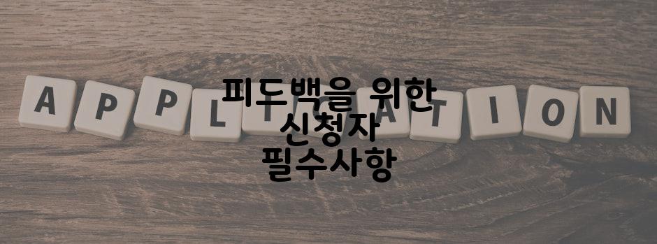 피드백을 위한 신청자 필수사항