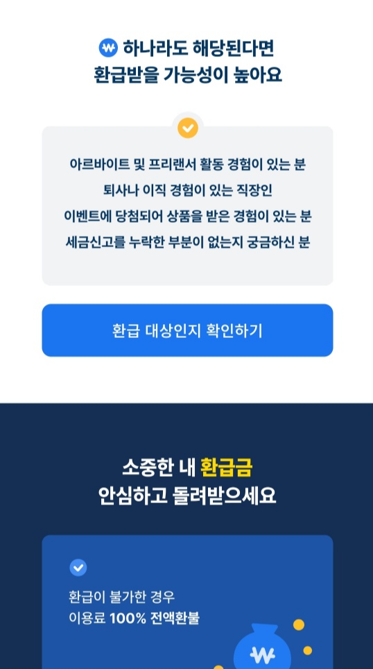  삼쩜삼 환급 3.3 종합소득세 환급 후기(수수료, 환급액, 직장인 환급 등)