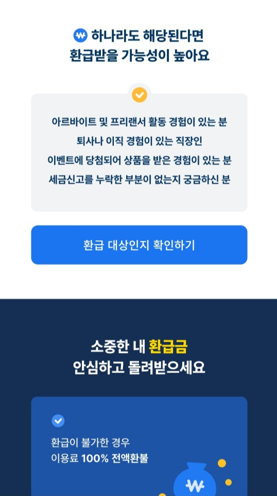 삼쩜삼 환급액 발생 경우