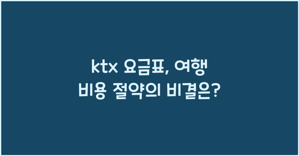 ktx 요금표