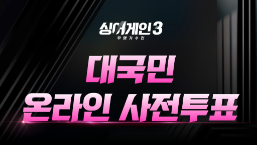  싱어게인3 대국민 온라인 사전투표 하러가기 < top10 진출자 중 top6는 누가 될까 !? >