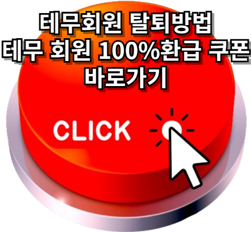 테무회원탈퇴, 테무탈퇴방법, 테무쇼핑