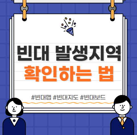  빈대보드 빈대맵 :: 빈대 출몰지역 확인하는 방법 (+사이트 바로가기)