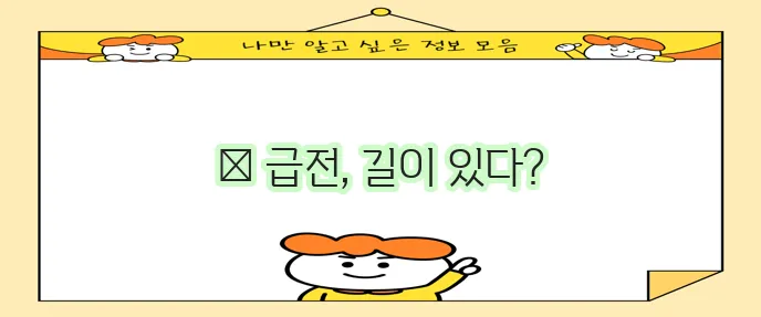 주부 연체자도 저신용자도 소액 간편 대출이 가능하다는 사실!