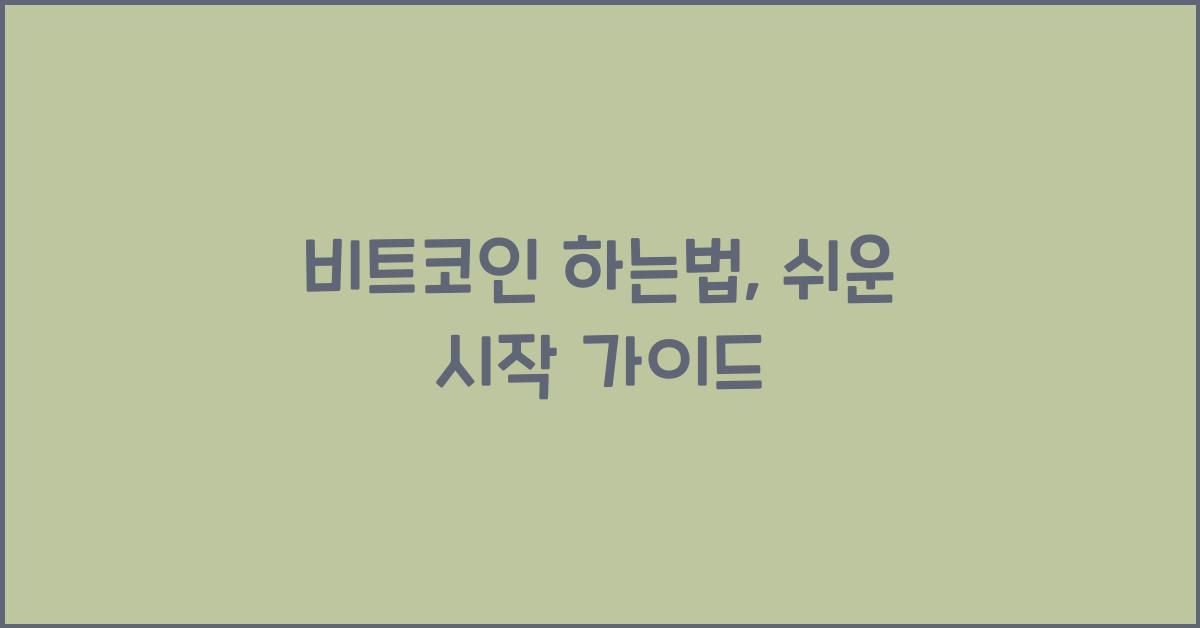 비트코인 하는법