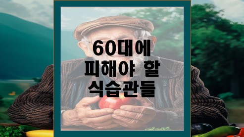 60대에-피해야-할-식습관들