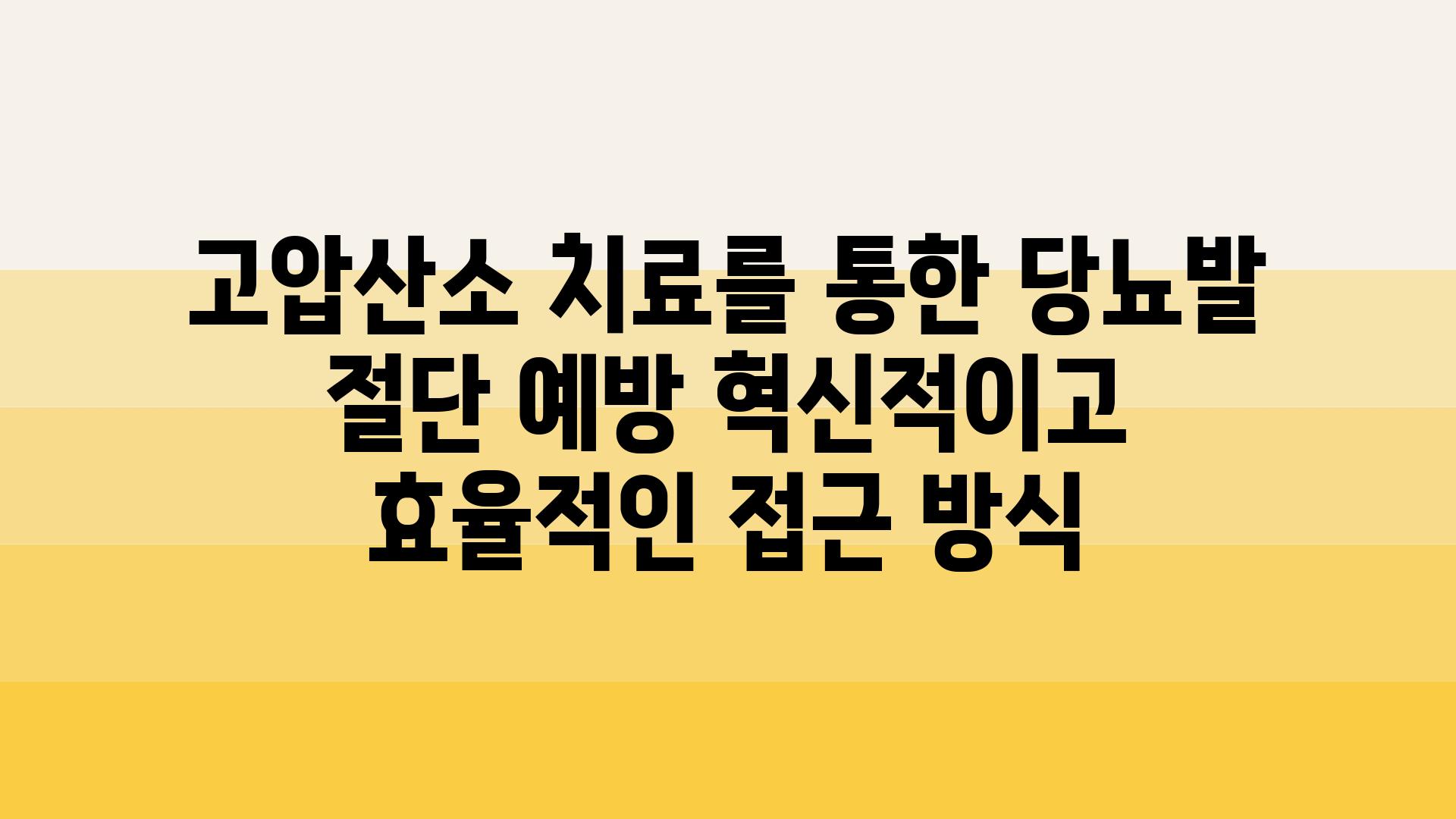 고압산소 치료를 통한 당뇨발 절단 예방 혁신적이고 효율적인 접근 방식