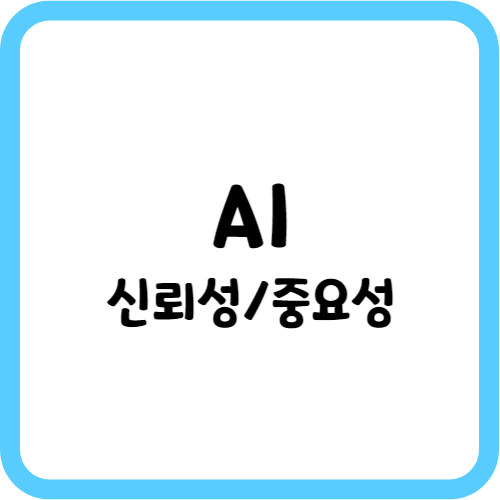 AI의 신뢰성과 중요성